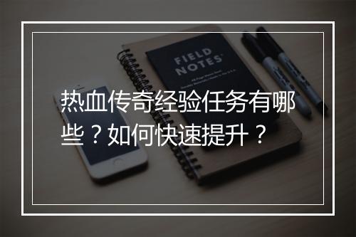热血传奇经验任务有哪些？如何快速提升？