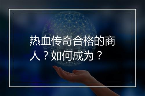 热血传奇合格的商人?如何成为?