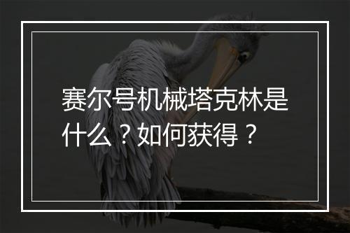 赛尔号机械塔克林是什么？如何获得？