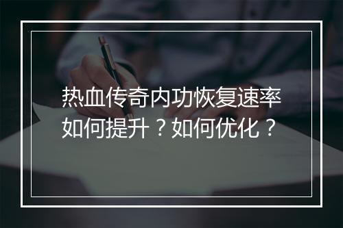 热血传奇内功恢复速率如何提升？如何优化？