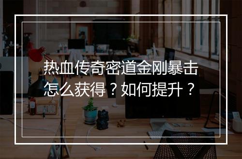 热血传奇密道金刚暴击怎么获得？如何提升？