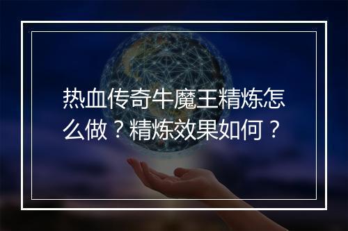 热血传奇牛魔王精炼怎么做？精炼效果如何？