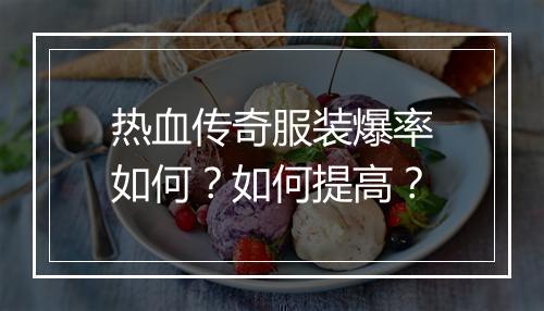 热血传奇服装爆率如何？如何提高？