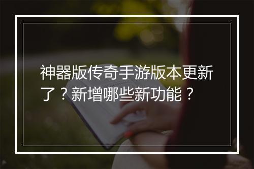 神器版传奇手游版本更新了？新增哪些新功能？