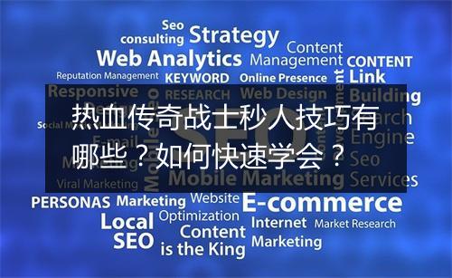 热血传奇战士秒人技巧有哪些？如何快速学会？