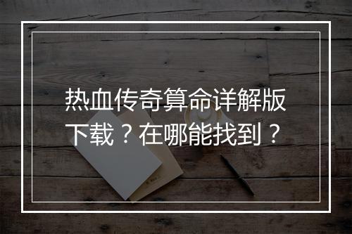 热血传奇算命详解版下载？在哪能找到？