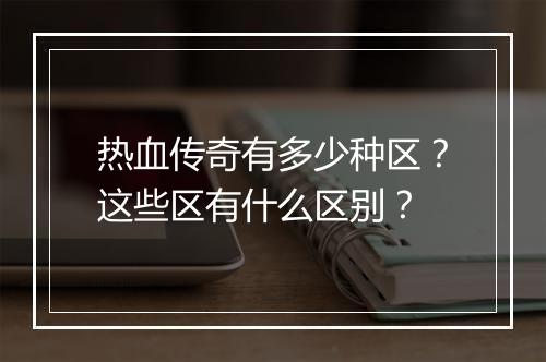 热血传奇有多少种区？这些区有什么区别？