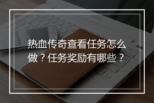 热血传奇查看任务怎么做？任务奖励有哪些？