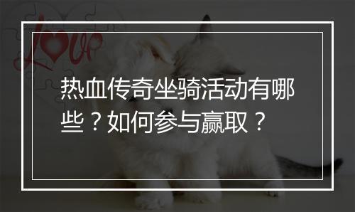 热血传奇坐骑活动有哪些？如何参与赢取？