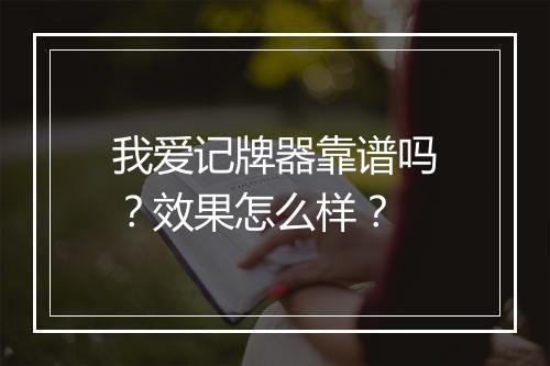 我爱记牌器靠谱吗？效果怎么样？