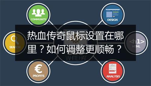热血传奇鼠标设置在哪里？如何调整更顺畅？