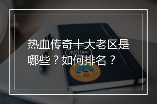 热血传奇十大老区是哪些？如何排名？