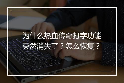 为什么热血传奇打字功能突然消失了？怎么恢复？