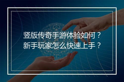 竖版传奇手游体验如何？新手玩家怎么快速上手？