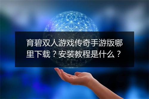 育碧双人游戏传奇手游版哪里下载？安装教程是什么？