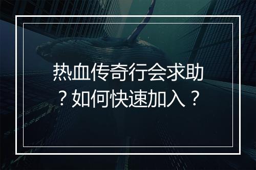 热血传奇行会求助？如何快速加入？