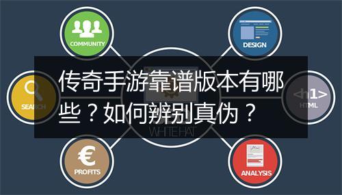 传奇手游靠谱版本有哪些？如何辨别真伪？