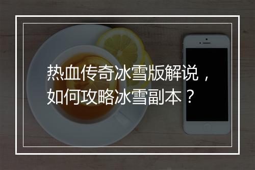 热血传奇冰雪版解说，如何攻略冰雪副本？