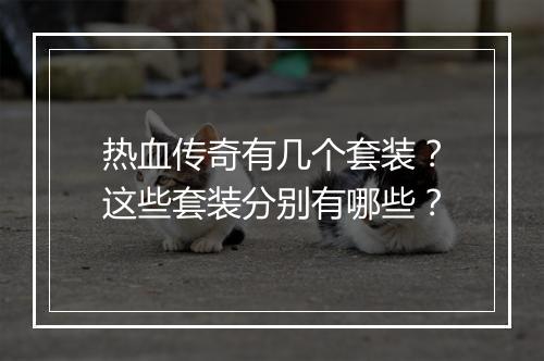 热血传奇有几个套装？这些套装分别有哪些？