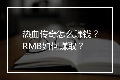 热血传奇怎么赚钱？RMB如何赚取？
