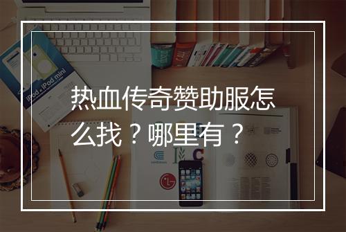 热血传奇赞助服怎么找？哪里有？