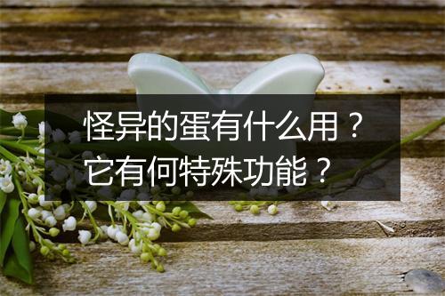 怪异的蛋有什么用？它有何特殊功能？