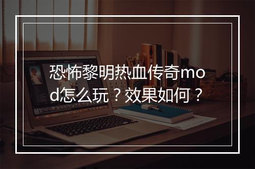 恐怖黎明热血传奇mod怎么玩？效果如何？