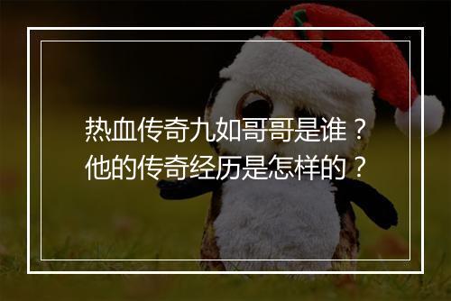 热血传奇九如哥哥是谁？他的传奇经历是怎样的？