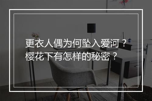 更衣人偶为何坠入爱河？樱花下有怎样的秘密？