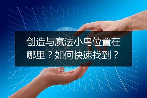 创造与魔法小鸟位置在哪里？如何快速找到？
