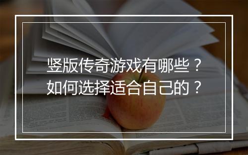 竖版传奇游戏有哪些？如何选择适合自己的？