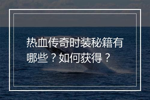 热血传奇时装秘籍有哪些？如何获得？