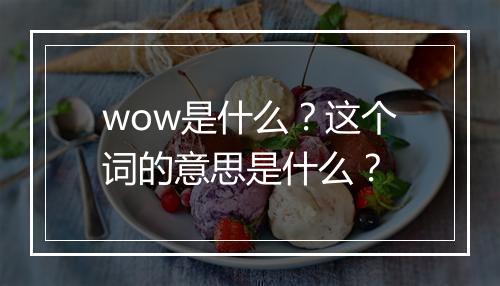 wow是什么？这个词的意思是什么？