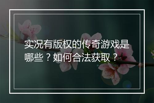 实况有版权的传奇游戏是哪些？如何合法获取？