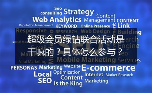 超级会员绿钻联合活动是干嘛的？具体怎么参与？