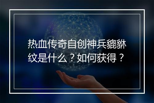 热血传奇自创神兵貔貅纹是什么？如何获得？