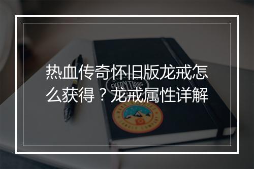 热血传奇怀旧版龙戒怎么获得？龙戒属性详解