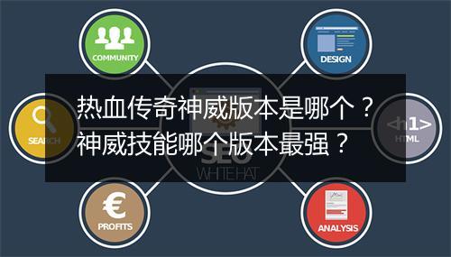 热血传奇神威版本是哪个？神威技能哪个版本最强？