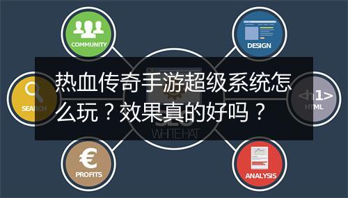 热血传奇手游超级系统怎么玩？效果真的好吗？