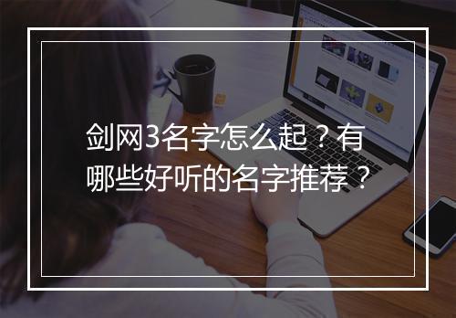 剑网3名字怎么起？有哪些好听的名字推荐？