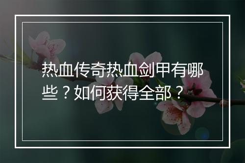 热血传奇热血剑甲有哪些？如何获得全部？