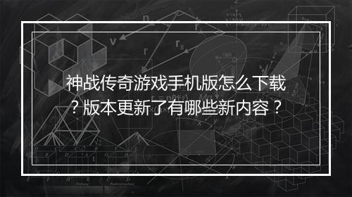 神战传奇游戏手机版怎么下载？版本更新了有哪些新内容？