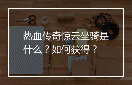 热血传奇惊云坐骑是什么？如何获得？