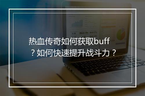 热血传奇如何获取buff？如何快速提升战斗力？