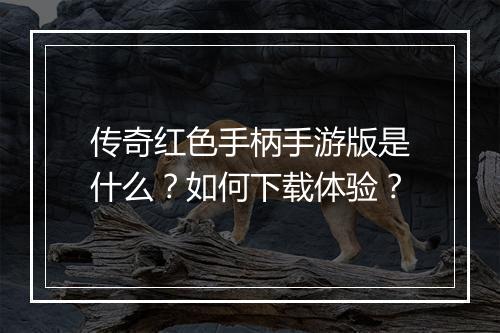 传奇红色手柄手游版是什么？如何下载体验？