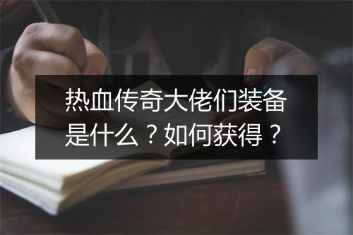 热血传奇大佬们装备是什么？如何获得？