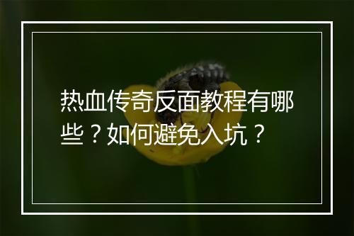 热血传奇反面教程有哪些？如何避免入坑？