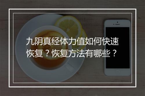 九阴真经体力值如何快速恢复？恢复方法有哪些？