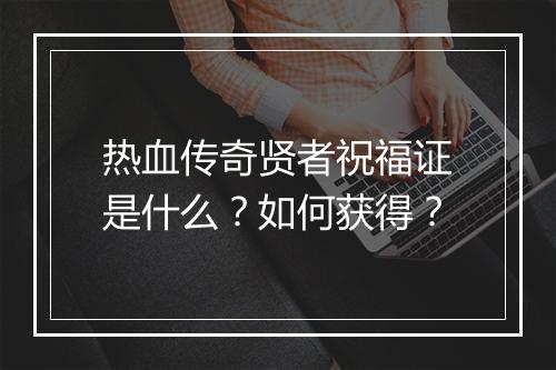 热血传奇贤者祝福证是什么？如何获得？
