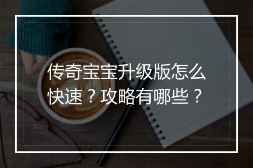 传奇宝宝升级版怎么快速？攻略有哪些？